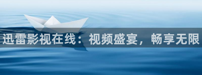樱桃视频 成人：迅雷影视在线：视频盛宴，畅享无限