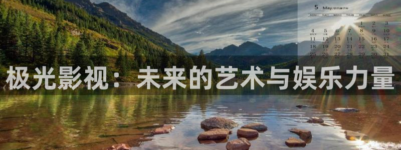樱桃视频在线免费：极光影视：未来的艺术与娱乐力量