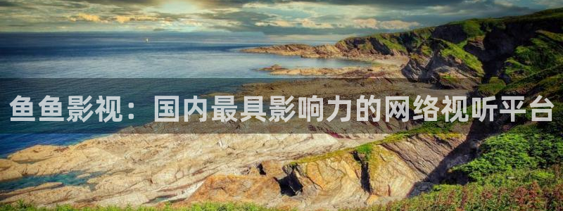 樱桃怎么修枝视频：鱼鱼影视：国内最具影响力的网络视听平台