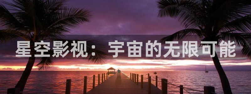 樱桃视频ios 下载：星空影视：宇宙的无限可能