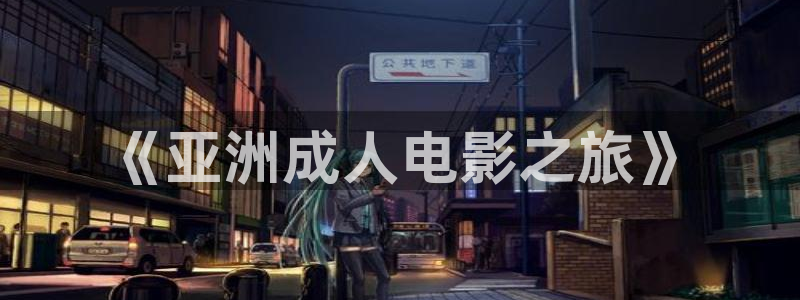 樱桃视频ios免费下载：《亚洲成人电影之旅》