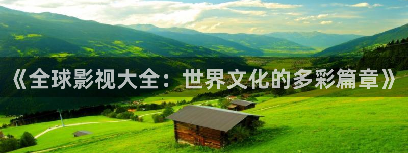 樱桃电影视频：《全球影视大全：世界文化的多彩篇章》