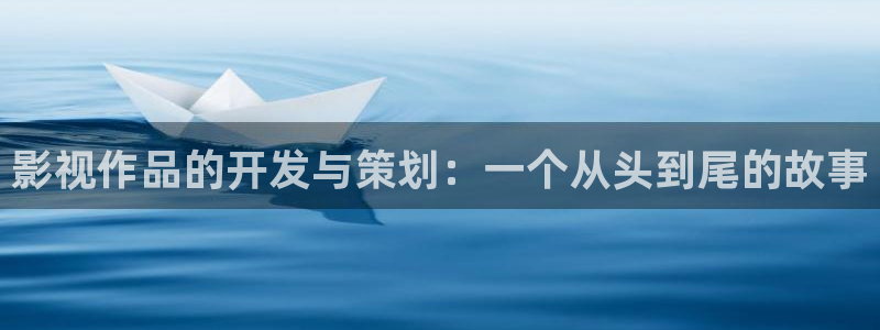 樱桃视频免费在线播放：影视作品的开发与策划：一个从头到尾的故事