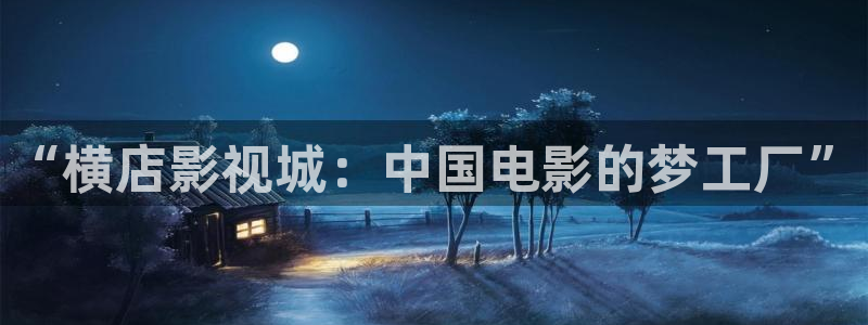 樱桃视频视下载：“横店影视城：中国电影的梦工厂”
