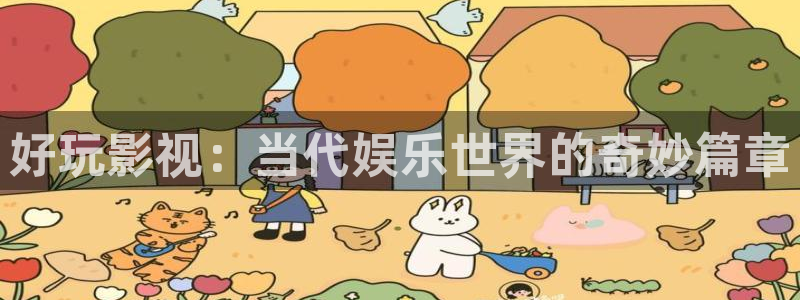 樱桃视频播放器：好玩影视：当代娱乐世界的奇妙篇章
